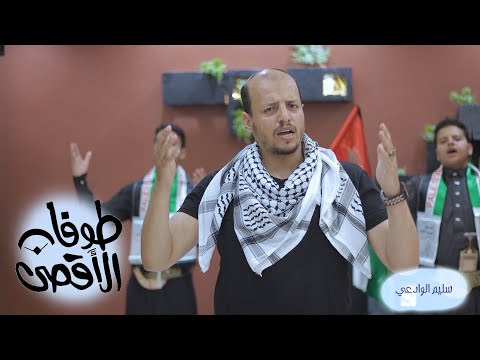 اهداء لفلسطين وشعبها من اليمن السعيد || سليم الوادعي 2023