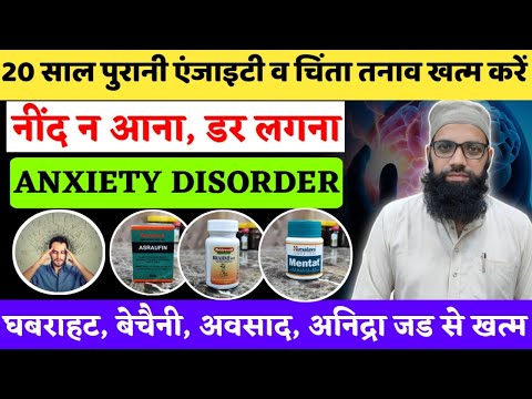 20 साल पुरानी एंजायटी, चिंता, अनिद्रा का इलाज | Anxiety Depression Treatment | Unani + Ayurvedic
