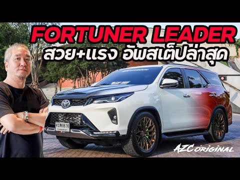 FortunerLeaderสวย+แรงอัพสเต็ปล่าสุดน้าแจ่มazcoriginalfortune