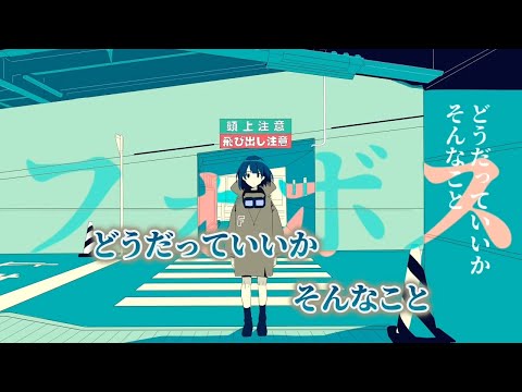 【ニコカラ】フォボス ／ wotaku on vocal