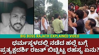 ಧರ್ಮಸ್ಥಳದಲ್ಲಿ ಹಲ್ಲೆ ಮಾಡಿದ ಗೂಂಡಾಗಳ ಬಗ್ಗೆ ಅಲ್ಲೇ ಇದ್ದ ರಜತ್ ಬಿಚ್ಚಿಟ್ಟ ರಹಸ್ಯವೇನು|Rajath Dharmasthala case