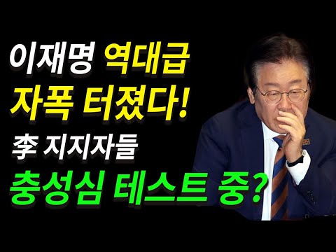 이재명 역대급 자폭 터졌다! 지지자들 충성심 테스트 중?