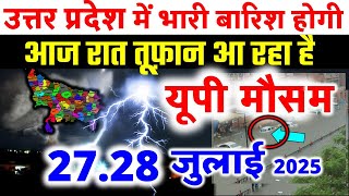 यूपी में भयंकर आंधी तूफान भारी बारिश Uttar Pradesh Weather 26 July 2025 उत्तरप्रदेश मौसम 26 जुलाई 25