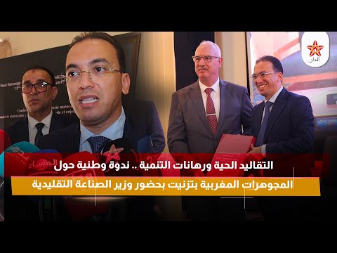 التقاليد الحية ورهانات التنمية ندوة وطنية حول المجوهرات المغربية بتزنيت بحضور وزير الصناعة التقليدية