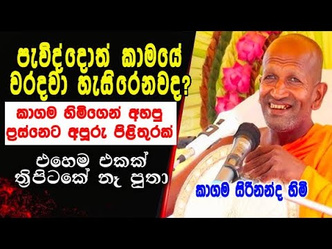 පැවිද්දොත් කාමයේ වරදවා හැසිරෙනවද?  kagama sirinanda himi dharma deshana