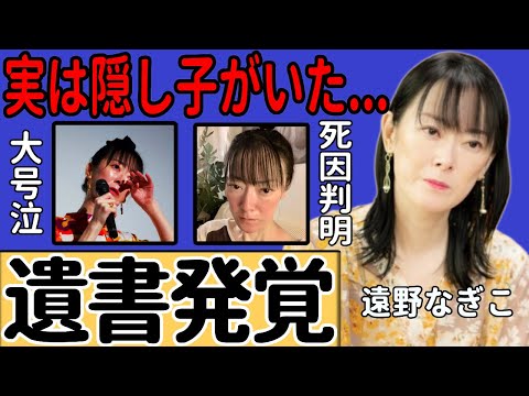 遠野なぎこが残した遺書が発覚…ついに明らかになった本当の死因に衝撃！突然の訃報が伝えられた女優が死の直前に号泣していた本当の理由…実は隠し子の存在があったという事実に言葉を失う...
