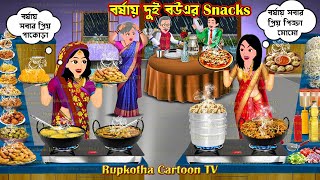 বর্ষায় দুই বউএর Snacks - Borshai Dui Bouer Snacks | Cartoon Bangla Cartoon | Rupkotha Cartoon TV