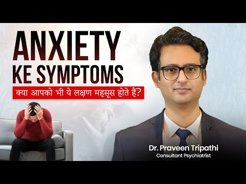 Anxiety ke Symptoms | क्या आपको भी ये लक्षण महसूस होते हैं? Dr. Praveen Tripathi