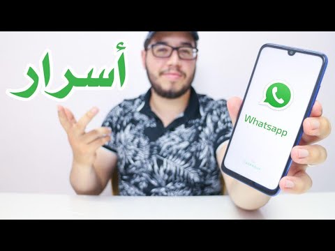 10 ู
ู
ูุฒุงุช ู
ุฎููุฉ ูู ุชุทุจูู Whatsapp