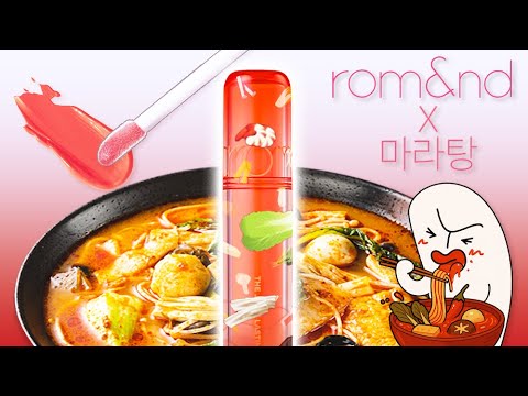 🥘충격의 롬엔 마라탕틴트 후기🥘