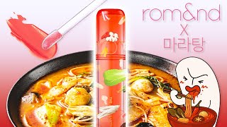 🥘충격의 롬엔 마라탕틴트 후기🥘