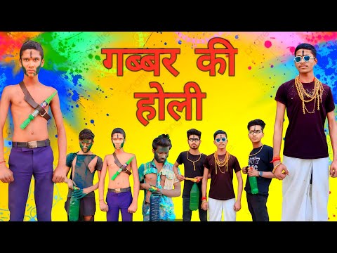 गब्बर की होली || Gabbar ki holi || Holi special ||#comedy #funny #viral #trending #trendingvideo