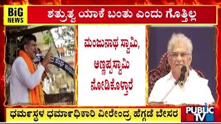 ಧರ್ಮಸ್ಥಳ ಧರ್ಮಾಧಿಕಾರಿ ವೀರೇಂದ್ರ ಹೆಗ್ಗಡೆ ಮಾತು | Veerendra Heggade | Dharmasthala Case | Public TV