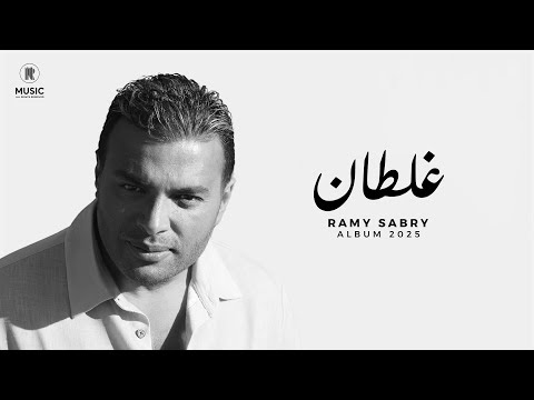 Ramy Sabry - Ghaltan [Official Lyrics Video] | رامي صبري - غلطان