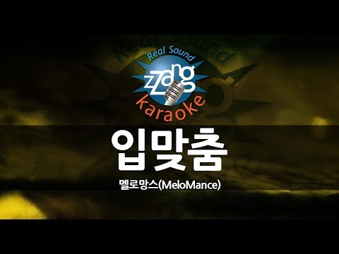 [짱가라오케/원키/노래방] 멜로망스(MeloMance)-입맞춤(Kiss) KPOP Karaoke [ZZang KARAOKE]