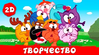 Лучшие серии про творчество | Смешарики 2D. Сборник 2025!