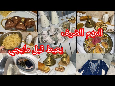 تخيلي معايا دار مرونة وحالتك حالة ويجوك ضياف💢شوفي واش حطيت واش لبست🥰حوايج العيد لبناتي✅الغلا يكوي 👆