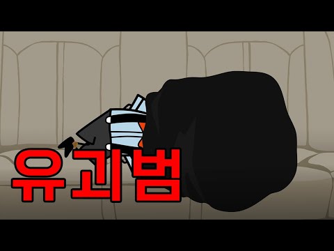 유괴범