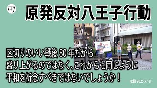 原発反対八王子行動
