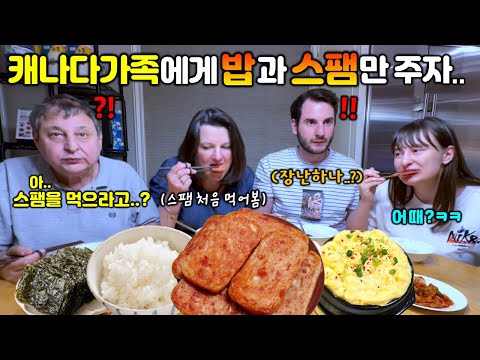 밥하기 힘들어서 밥과 스팸만 구워 줬더니.. 반응이!? 구운 스팸 처음 먹어본 캐나다 가족 첫 반응! "스팸을 누가 구워 먹어?!"라던 가족들이 흰밥에 스팸을 먹자.. [국제커플]
