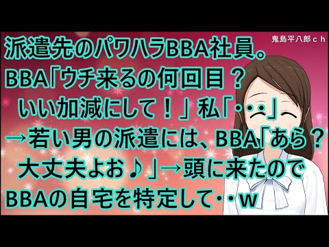 【スカッとする話】派遣先のパワハラBBA社員。BBA「ウチ来るの何回目？いい加減にして！」私「・・・」→若い男の派遣には、BBA「あら？大丈夫よお♪」→頭に来たのでBBAの自宅を特定して・・ｗ