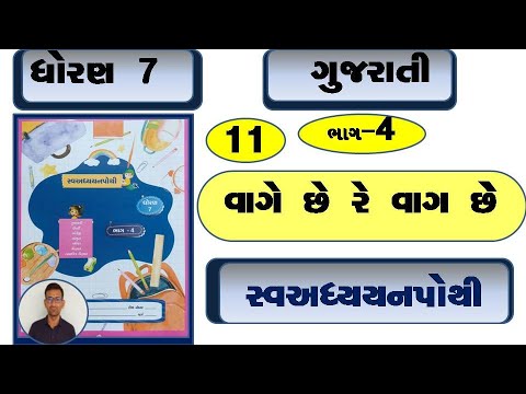 std 7 gujarati ch 11 swadhyay pothi / dhoran 7gujarati ch 11 swadhyay pothi / std 7 gujarati ch 11