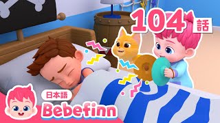 ニャーニャー🐱 はらぺこの　ネコちゃんに　朝ごはん🥣　あげよう！ | 104話 | Good Morning Song 日本語 | 赤ちゃんが喜ぶ歌 | べべフィン Bebefinn - 子どもの歌