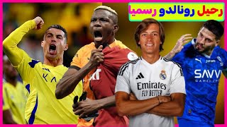 رسمي رونالدو يعلن رحيله عن النصر| مفاجأة تهدد صفقات الهلال| صفقة ريال مدريد الجديدة |سخرية ميتروفيتش
