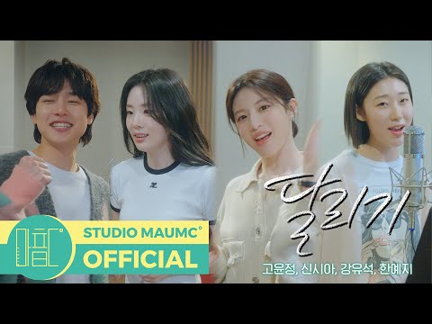 [언젠가는 슬기로울 전공의생활 OST] 고윤정, 신시아, 강유석, 한예지 - 달리기 M/V