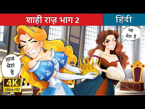 शाही राज़ - भाग 2 | Crown of secrets Part 2 in Hindi | @HindiFairyTales