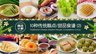 10种传统糕点/甜品食谱 (2) Traditional Chinese Dessert Recipe Compilation (Vol.2)