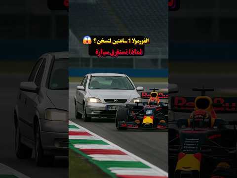 ليش سباق الفورمولا 1 ياخذ ساعتين عشان يبدأ؟ 😱🏎🔥