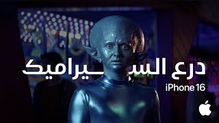 درع سيراميك iPhone 16 | أزمة ثقة | Apple