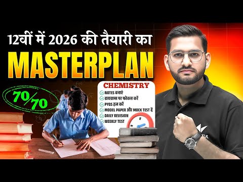 12 वी में 2026 की तैयारी का Masterplan | Class 12th Bihar Board 2026