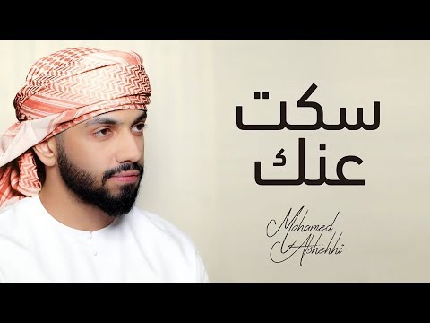 محمد الشحي - سكت عنك (حصريآ) | 2019