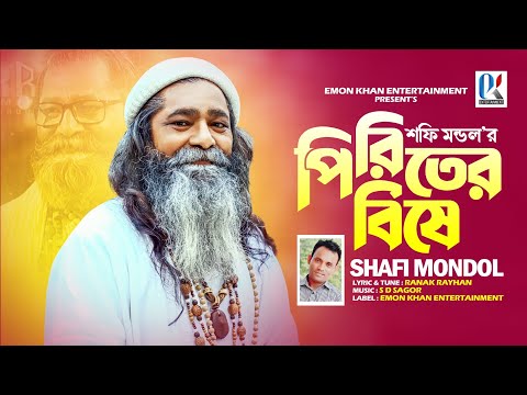 পিড়িতের বিষে | শফি মন্ডল | Piriter Bishe | Shofi Mondol | শফি মন্ডল গান | Shofi Mondol New Song