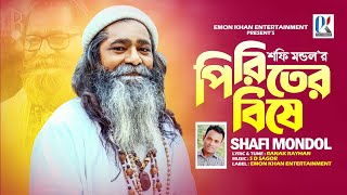 পিড়িতের বিষে | শফি মন্ডল | Piriter Bishe | Shofi Mondol | শফি মন্ডল গান | Shofi Mondol New Song