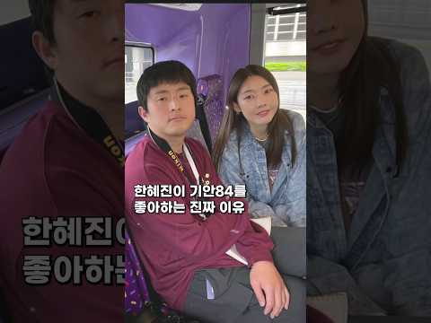한혜진이 기안84를 좋아하는 진짜 이유#shorts