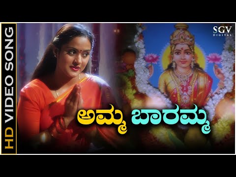 Baaramma Badavara Manege ಬಾರಮ್ಮ ಬಡವರ ಮನೆಗೆ | Varamahalakshmi Special Kannada Devotional Song