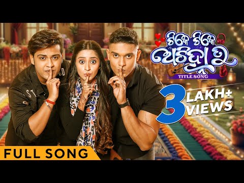 ଟିକେ ଟିକେ ଅଚିହ୍ନା ତୁ | Tike Tike Achinha Tu - Title Song | Full Song | Swaraj | Bhoomika | Subham