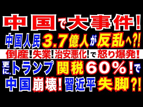 2024/11/19 習政権に、国民「3億7千万人」が反発へ? 習政権が恐れる批判の矛先。失業率悪化で止まらぬ｢社会性報復｣。若年層の失業率が最悪水準に。中国成長率が半減へ?!中国経済に壊滅的打撃も。