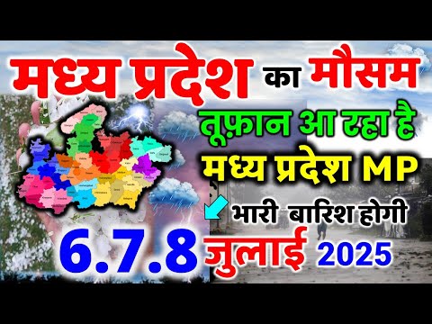 मध्यप्रदेश में भारी बारिश madhya pradesh weather मध्यप्रदेश मौसम 4 जुलाई 2025 4 July 2025