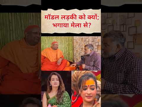 मॉडल लड़की को क्यों; भगाया मेला से? Harasha Richariya Latest News Swami Anand Swaroop Interview
