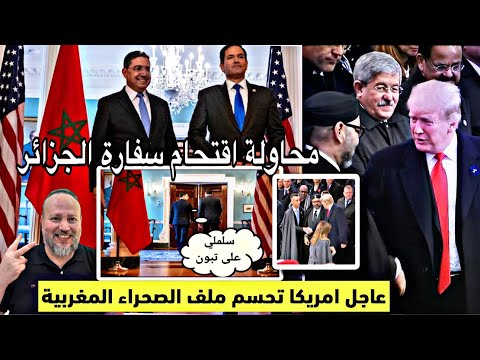 عاجل امريكا تنهي ملف الصحراء المغربية انتظار استدعاء سفير الجزائر محاولة اقتحام سفارة الجزائر بمالي