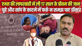 AIIMS की लापरवाही ने ली 17 साल के प्रीतम की जान, चूहे और सांप के काटने में फर्क न समझ पाए डॉक्टर