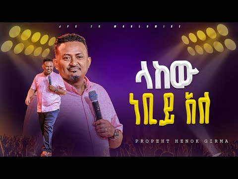 ላከው ነቢይ አለ | የቃል ጊዜ ከነብይ ሔኖክ ግርማ ጋር |PROPHET HENOK GIRMA[JPS TV WORLD WIDE] 2024