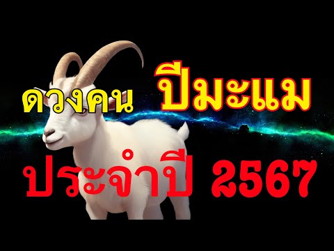 ดูดวงคนปีมะแม ปีแพะ พยากรณ์ทั้งปี ประจำปี2567