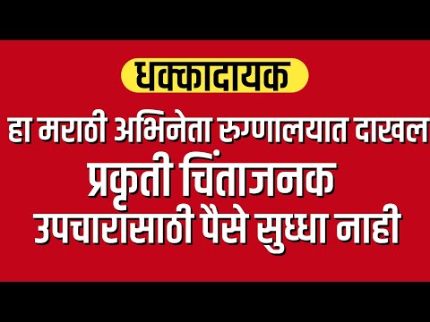 हा मराठी अभिनेता रूग्णालयात दाखल, प्रकृती चिंताजनक || marathi actor Latest news