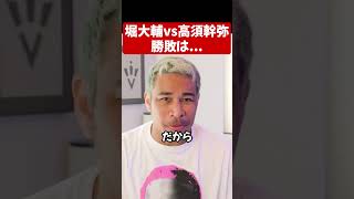 堀大輔vs高須幹也