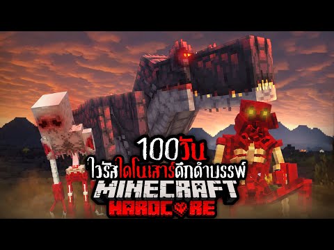 รอดหรือไม่!? เอาชีวิตรอด 100 วัน จาก ไวรัสไดโนเสาร์ดึกดำบรรพ์!! | Minecraft Hardcore